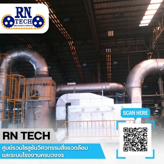 ติดตั้งระบบบำบัดกลิ่นและไอสารเคมี