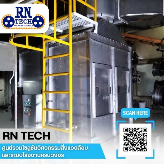 ออกแบบห้องพ่นสีอุตสาหกรรมและระบบวิศวกรรมสนับสนุน