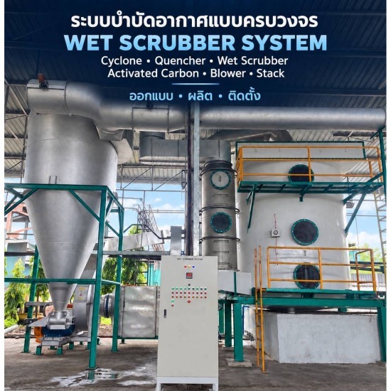 บริษัทรับติดตั้งระบบบำบัดอากาศโรงงาน