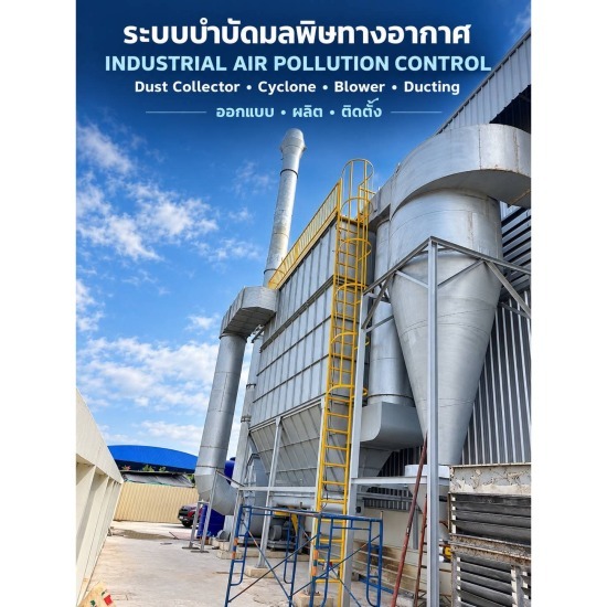 ติดตั้งระบบบำบัดมลพิษทางอากาศ