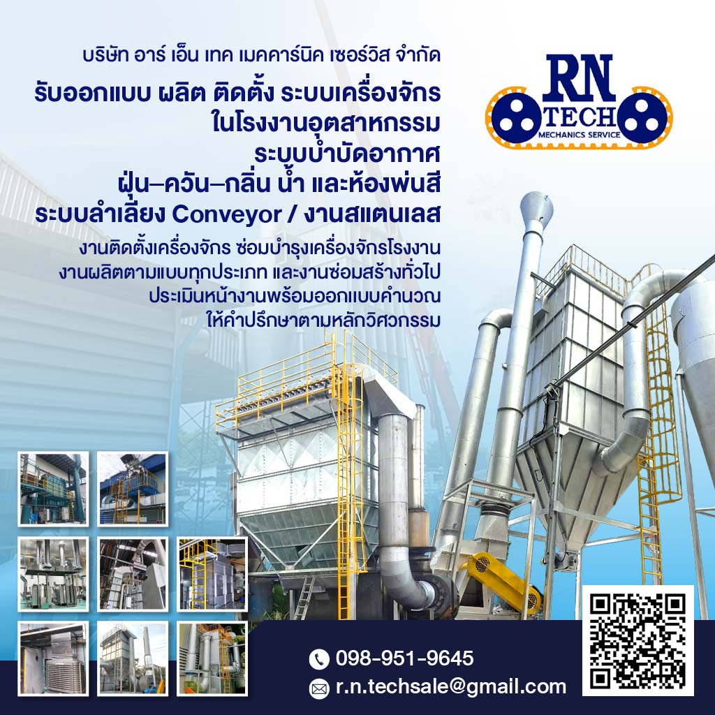 รับออกแบบ ผลิต ติดตั้งระบบบำบัดอากาศ กลิ่น น้ำ และระบบห้องพ่นสี