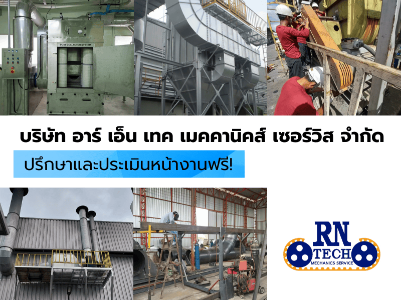 รับออกแบบ ติดตั้ง ซ่อมบำรุงระบบบำบัดมลพิษภายในโรงงาน