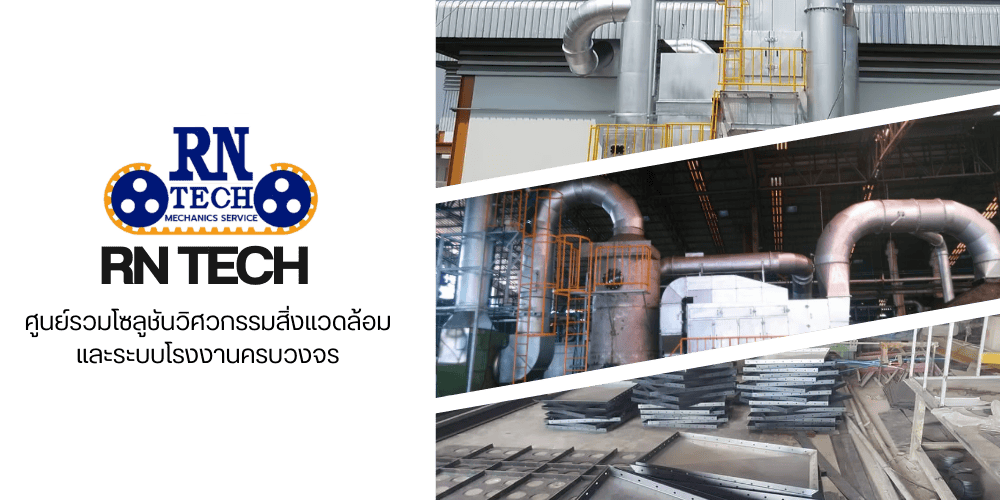 ออกเเบบเเละติดตั้งเครื่องบำบัดมลพิษทางอากาศ